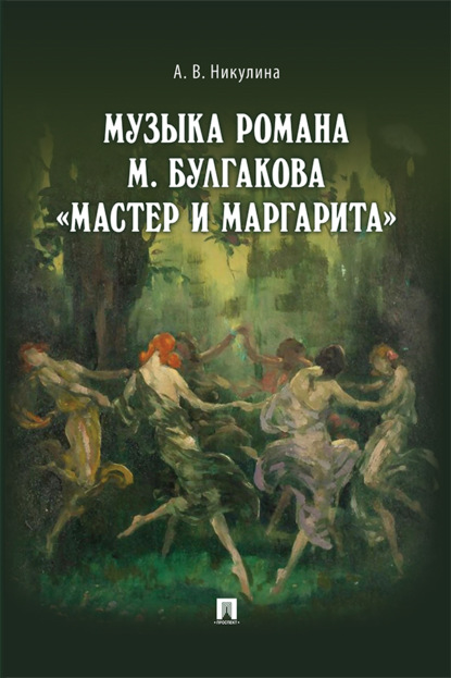 Музыка романа М. Булгакова «Мастер и Маргарита»