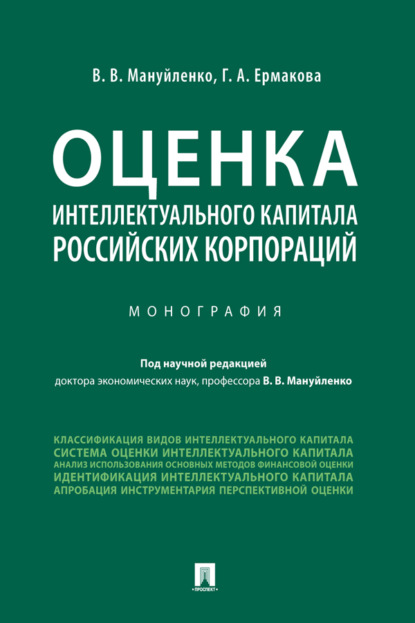 Оценка интеллектуального капитала российских корпораций