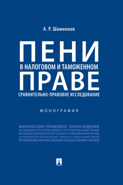 Пени в налоговом и таможенном праве: сравнительно-правовое исследование