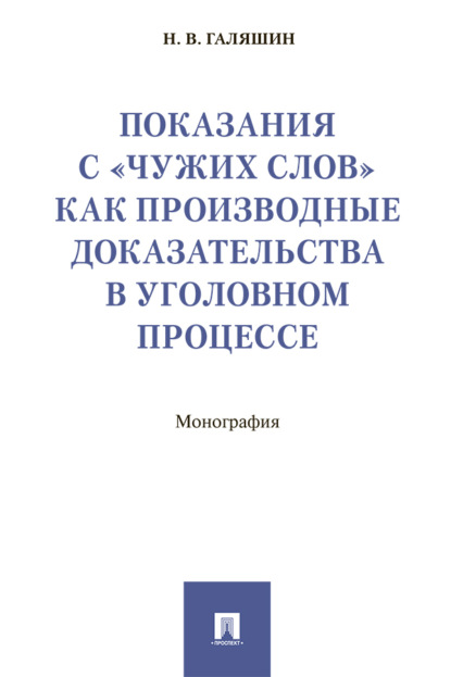 Показания с «чужих слов» как производные доказательства в уголовном процессе