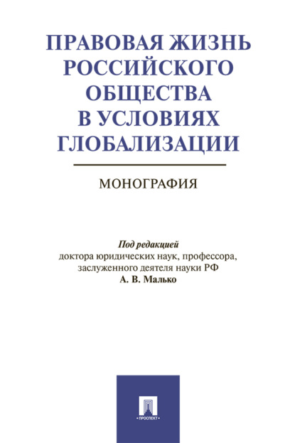 Правовая жизнь российского общества в условиях глобализации