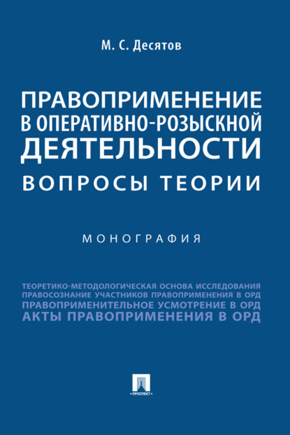 Правоприменение в оперативно-розыскной деятельности: вопросы теории