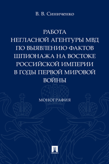 Работа негласной агентуры МВД по выявлению фактов шпионажа на востоке Российской империи в годы Первой мировой войны