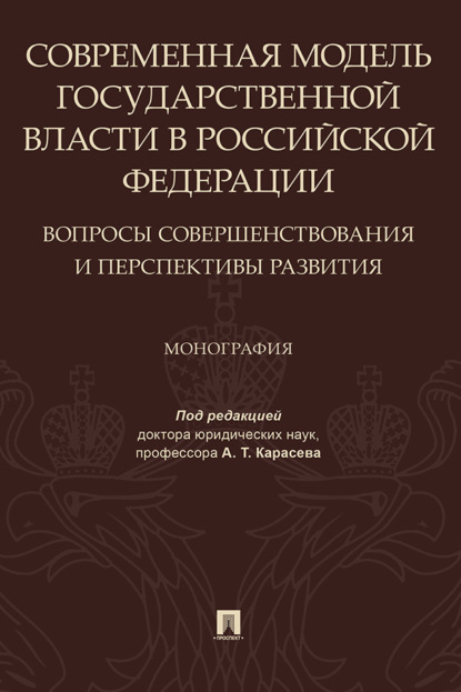 Современная модель государственной власти в Российской Федерации. Вопросы совершенствования и перспективы развития