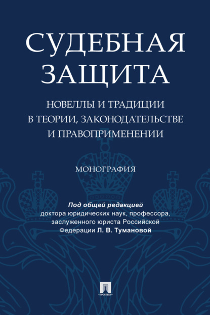 Судебная защита: новеллы и традиции в теории, законодательстве и правоприменении
