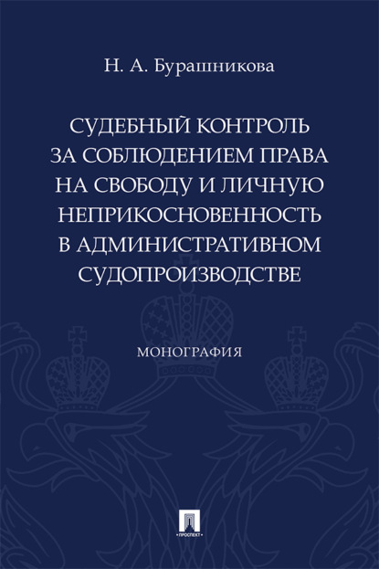 Судебный контроль за соблюдением права на свободу и личную неприкосновенность в административном судопроизводстве