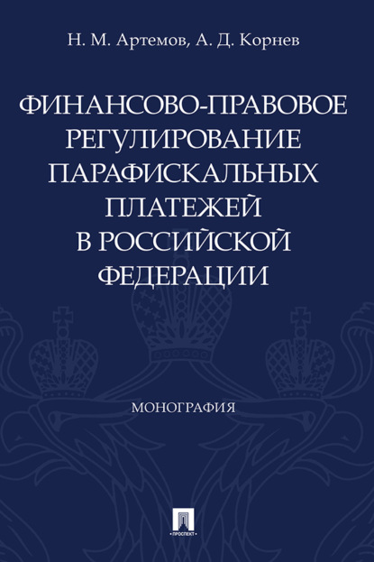 Финансово-правовое регулирование парафискальных платежей в Российской Федерации