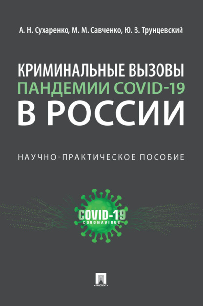 Криминальные вызовы пандемии COVID-19 в России