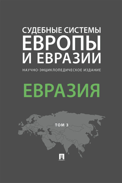 Судебные системы Европы и Евразии. Том 3. Евразия