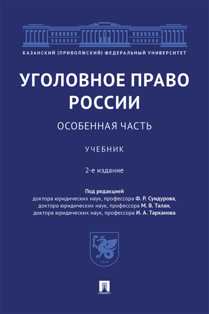 Уголовное право России. Особенная часть