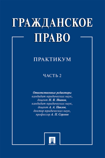 Гражданское право. Часть 2