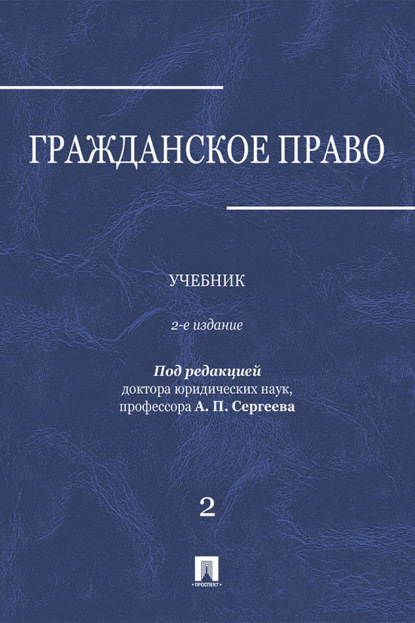 Гражданское право. Том 2