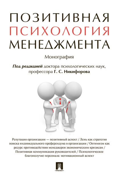 Позитивная психология менеджмента
