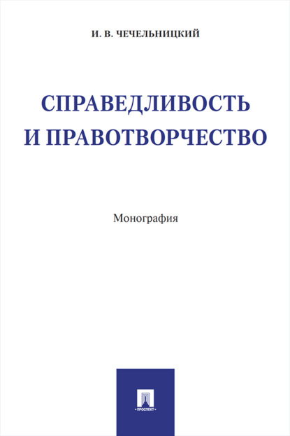 Справедливость и правотворчество