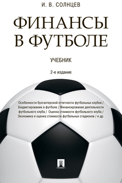 Финансы в футболе