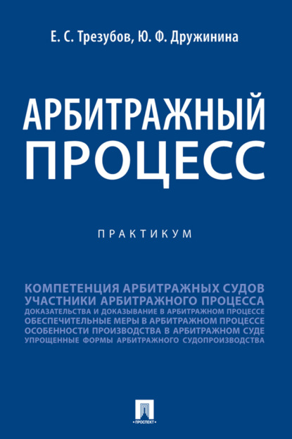 Арбитражный процесс