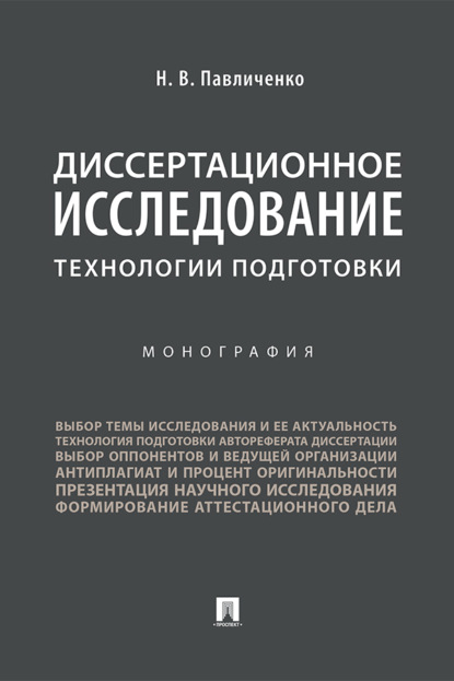 Диссертационное исследование: технологии подготовки