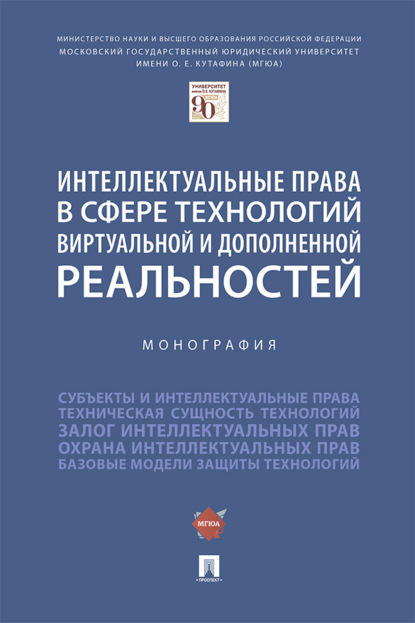 Интеллектуальные права в сфере технологий виртуальной и дополненной реальностей