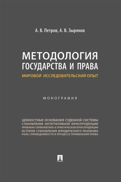 Методология государства и права: мировой исследовательский опыт