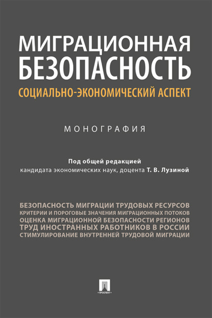 Миграционная безопасность: социально-экономический аспект
