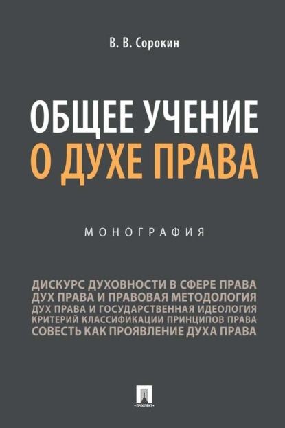 Общее учение о духе права
