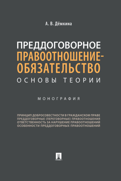 Преддоговорное правоотношение-обязательство: основы теории