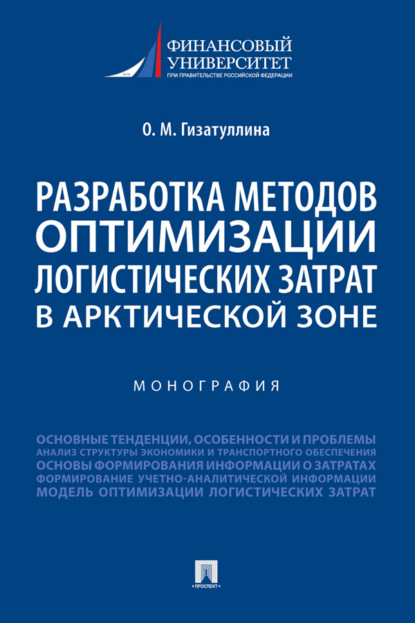 Разработка методов оптимизации логистических затрат в Арктической зоне