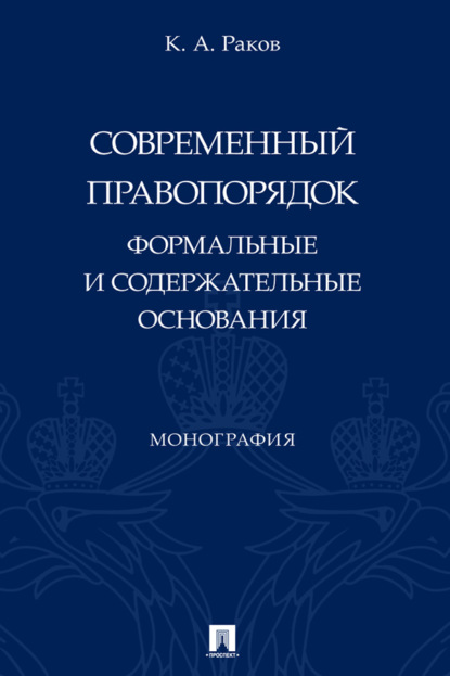 Современный правопорядок: формальные и содержательные основания