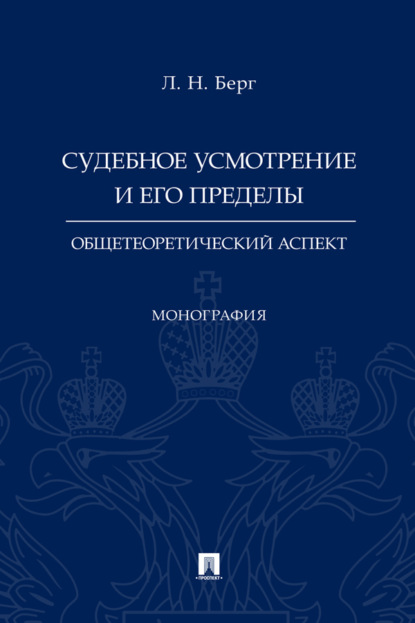 Судебное усмотрение и его пределы: общетеоретический аспект