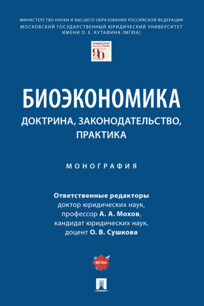 Биоэкономика: доктрина, законодательство