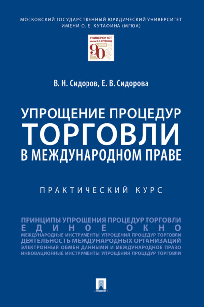 Упрощение процедур торговли в международном праве