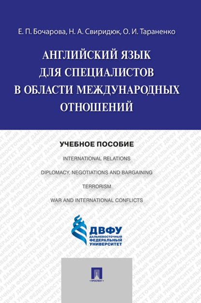 Английский язык для специалистов в области международных отношений