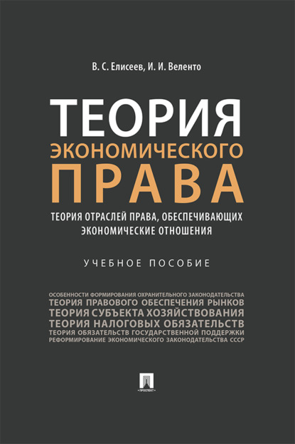 Теория экономического права: теория отраслей права, обеспечивающих экономические отношения