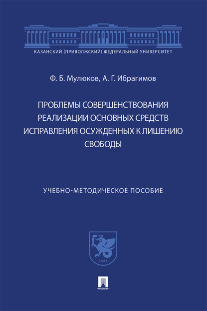 Проблемы совершенствования реализации основных средств исправления осужденных к лишению свободы
