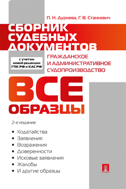 Сборник судебных документов. Гражданское и административное судопроизводство