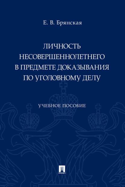 Личность несовершеннолетнего в предмете доказывания по уголовному делу