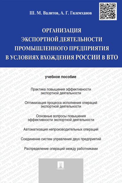 Организация экспортной деятельности промышленного предприятия в условиях вхождения России в ВТО
