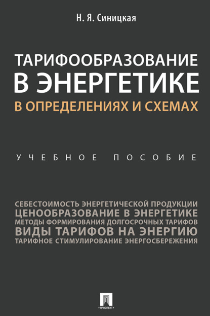 Тарифообразование в энергетике в определениях и схемах