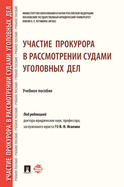 Участие прокурора в рассмотрении судами уголовных дел
