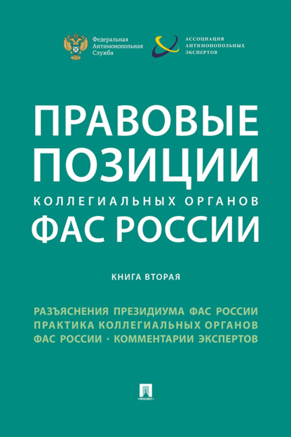 Правовые позиции коллегиальных органов ФАС России (книга вторая)
