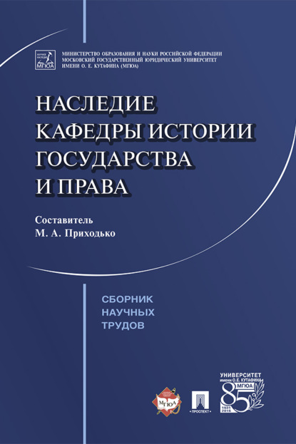 Наследие кафедры истории государства и права