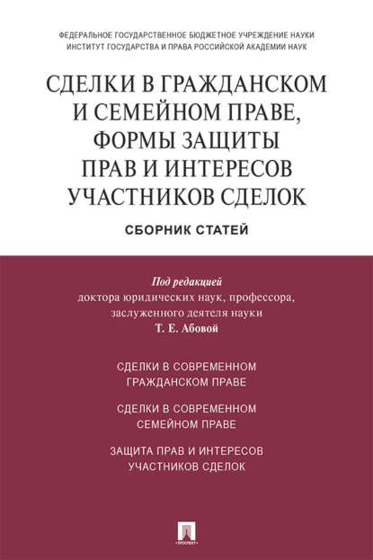 Сделки в гражданском и семейном праве, формы защиты прав и интересов участников сделок