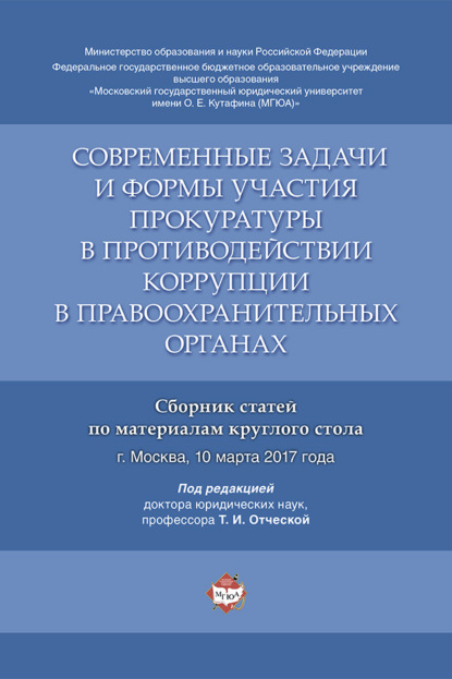 Современные задачи и формы участия прокуратуры в противодействии коррупции в правоохранительных органах