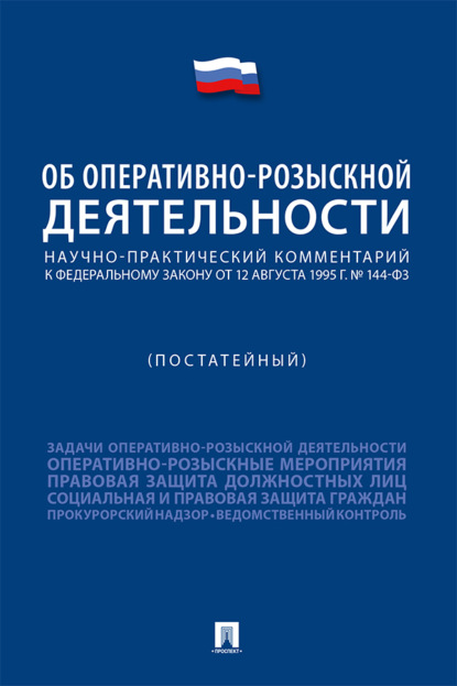 Научно-практический комментарий к Федеральному закону «Об оперативно-розыскной деятельности» (постатейный)