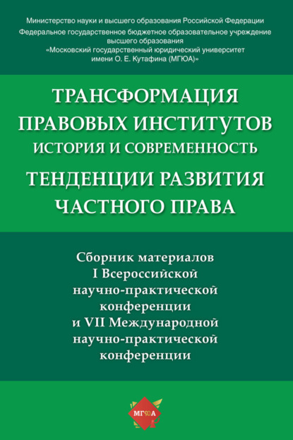 Сборник материалов конференций: «Трансформация правовых институтов: история и современность» и «Тенденции развития частного права»