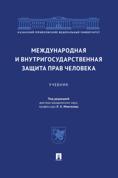 Международная и внутригосударственная защита прав человека