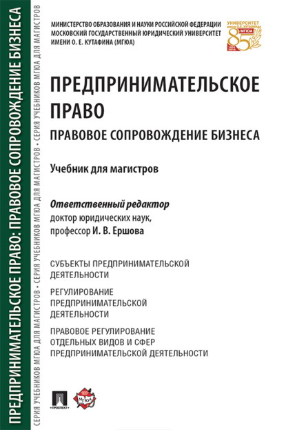 Предпринимательское право. Правовое сопровождение бизнеса