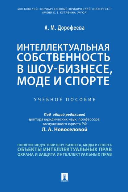 Интеллектуальная собственность в шоу-бизнесе, моде и спорте