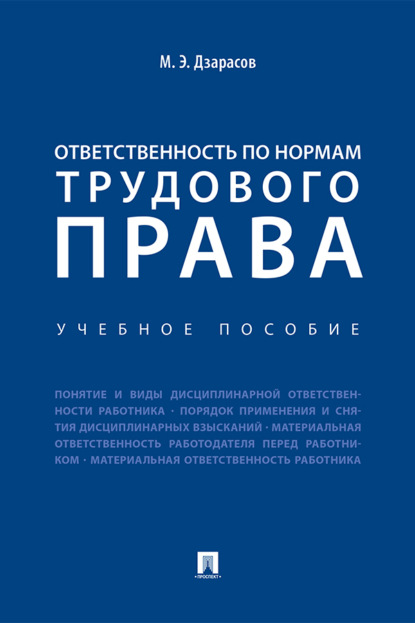 Ответственность по нормам трудового права
