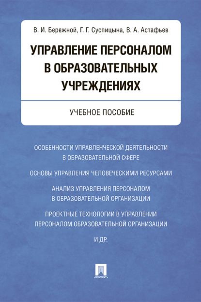 Управление персоналом в образовательных учреждениях